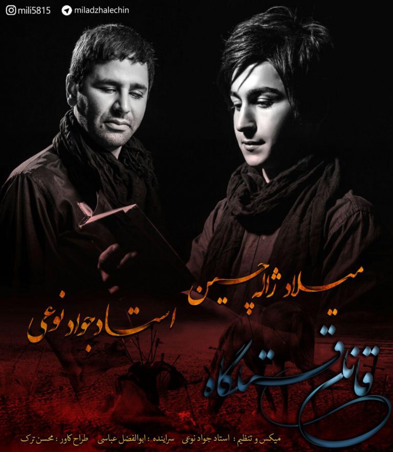 میلاد ژاله چین قانلی قتلگاه